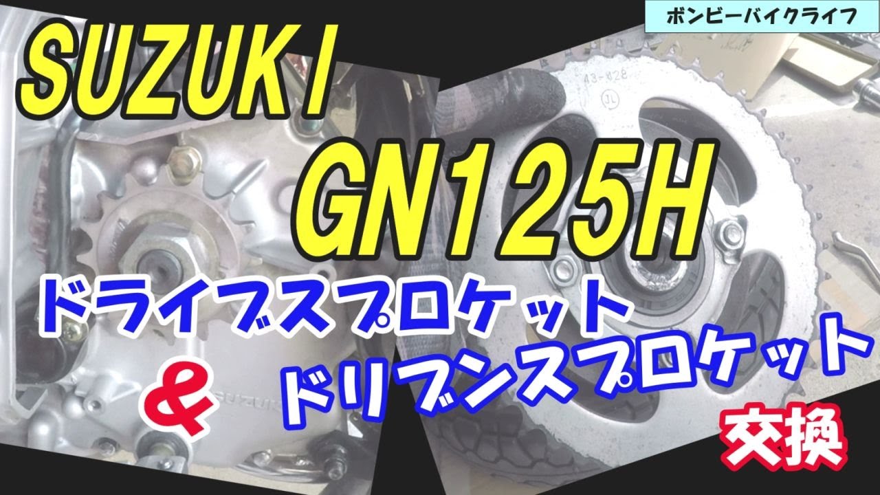 【GN125H】GNグダグダ整備　＃５　ドライブスプロケット＆ドリブンスプロケット交換