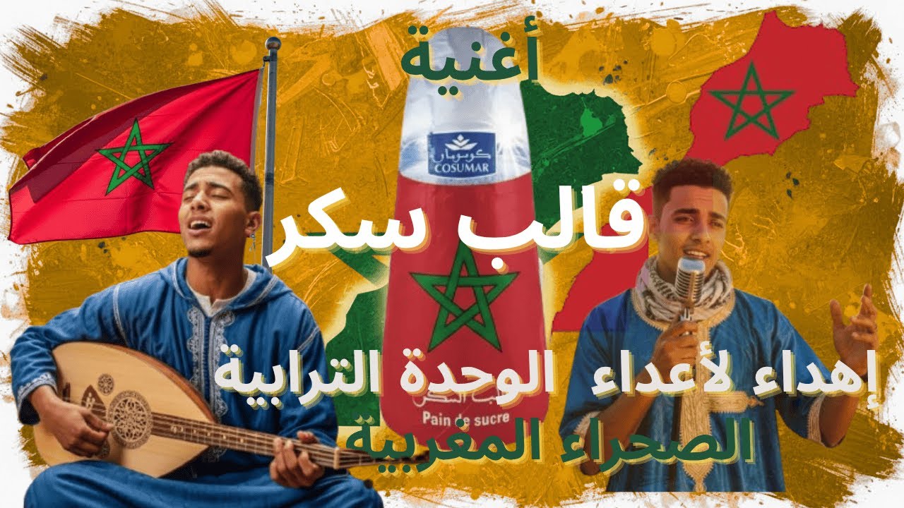 قالب سكر | أغنية النصر التاريخي💪 الصحراء المغربية 🇲🇦 ديما المغرب | إهداء حصري لأعداء وحدتنا الترابية