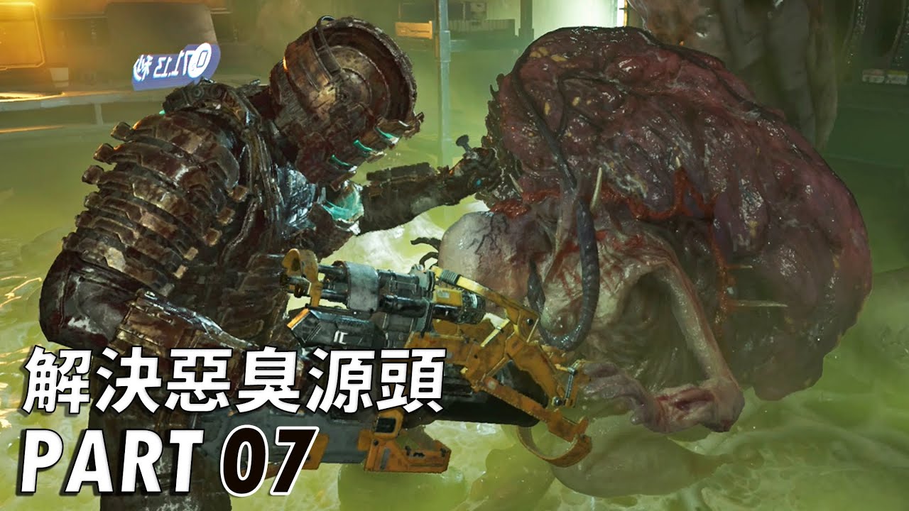 絕命異次元：重製版 - 解決惡臭源頭 PART 07 - Dead Space Remake [難度:困難]