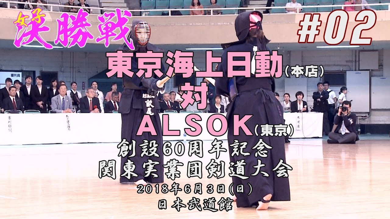 #02【女子決勝】東京海上日動（本店）×ALSOK（東京）【H30創設60周年記念関東実業団剣道大会】1河村×佐々木・2畝尾×高良・3小山×藤江