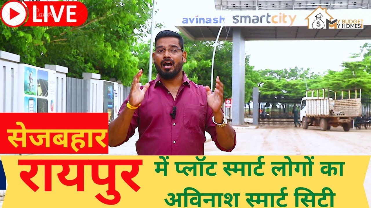 अविनाश ग्रुप का सबसे स्मार्ट टाउनशिप  | AVINASH SMART CITY | PLOTS IN RAIPUR | MY BUDGET MY HOMES