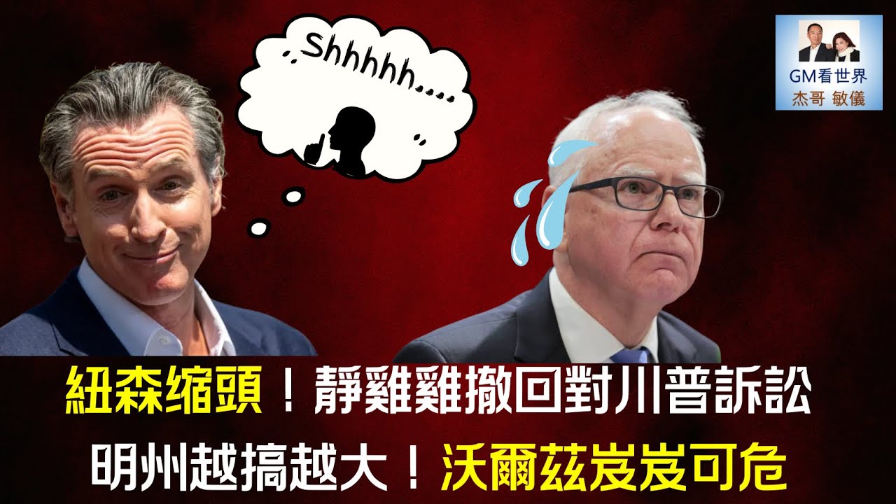 【GM看世界】紐森缩頭！靜雞雞撤回對川普訴訟，明州越搞越大！沃爾茲岌岌可危｜紐森｜即時犯罪指數｜加州高鐵計畫｜沃爾茲｜明州貪腐｜122825