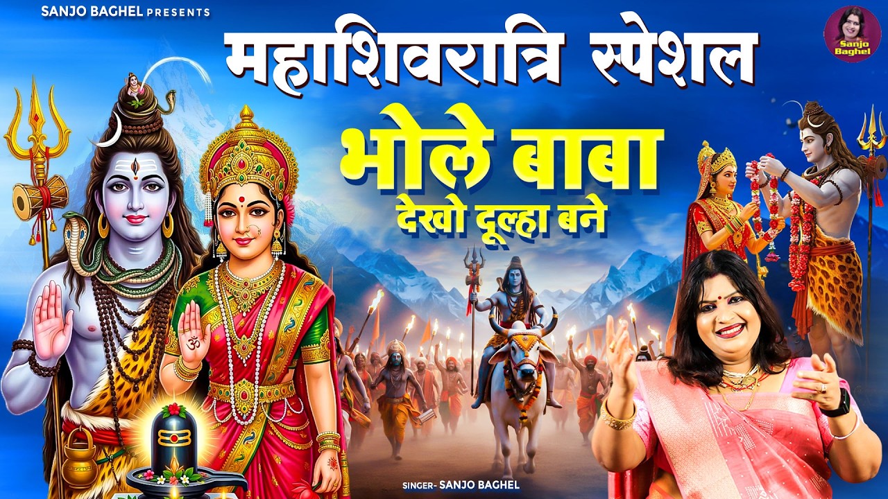 भोले बाबा देखो दूल्हा बने - महाशिवरात्रि स्पेशल - संजो बघेल भजन - Nonstop Shivratri Special 2026