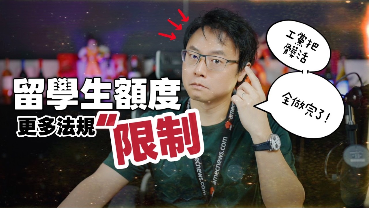 🚨 《移民快報》澳洲繼續限制留學生數量！工黨把所有右派想幹的髒活都做完了？ 🇦🇺🎓