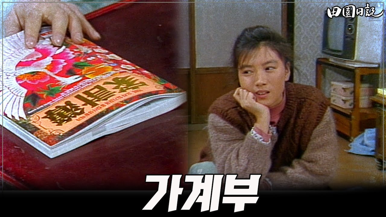 [#전원일기]251화 l 가계부를 써보고 싶은 용식처 MBC19851217방송