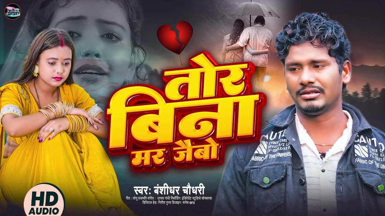 तोरा बिना मर जैबो  | Tora Bina Mar Jaibo  