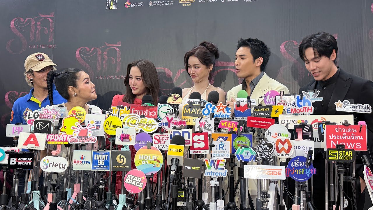 [Live🔴] สัมภาษณ์นักแสดงหลังงาน กาล่าพรีเมียร์ภาพยนตร์ ราคี
