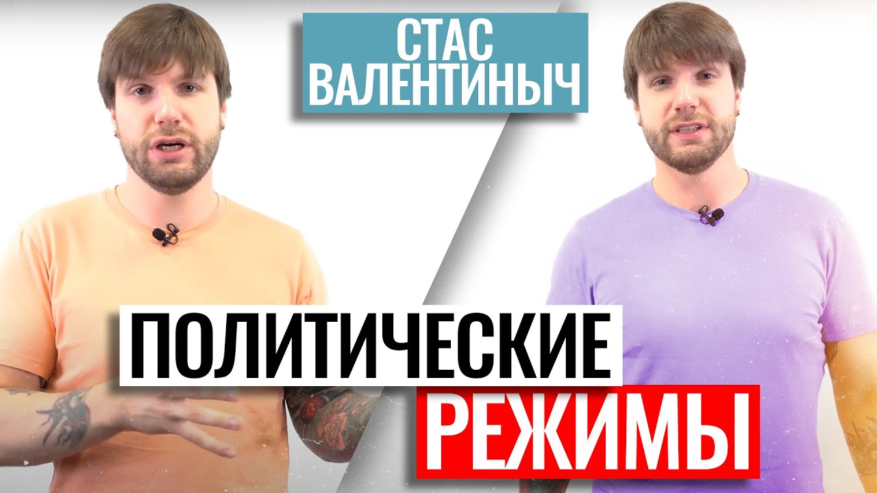 Политические режимы | ЕГЭ по обществознанию | Станислав Валентиныч | 100балльный репетитор