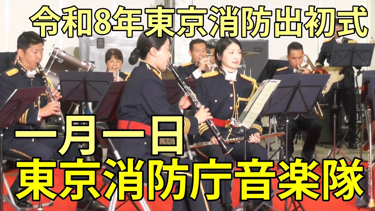一月一日　東京消防庁音楽隊　令和8年東京消防出初式　東京ビッグサイト　2026.1.6