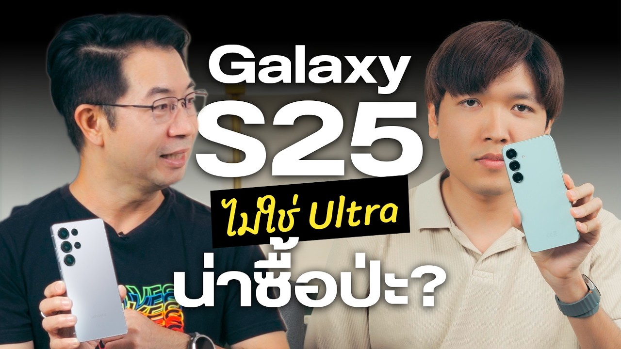 Galaxy S25, S25+ พอไหม หรือต้องไปสุดที่ Ultra | เปรียบเทียบ 3 รุ่น Samsung Galaxy S25