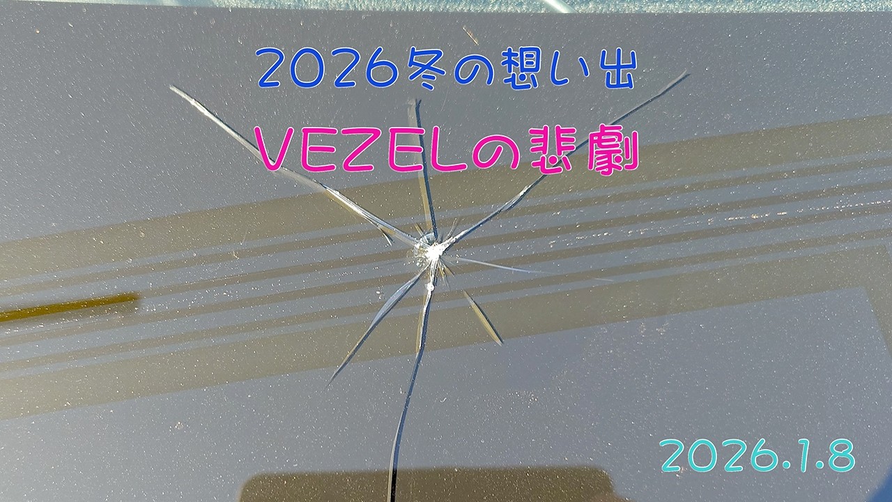 VEZELの悲劇 #2026.1.8,21