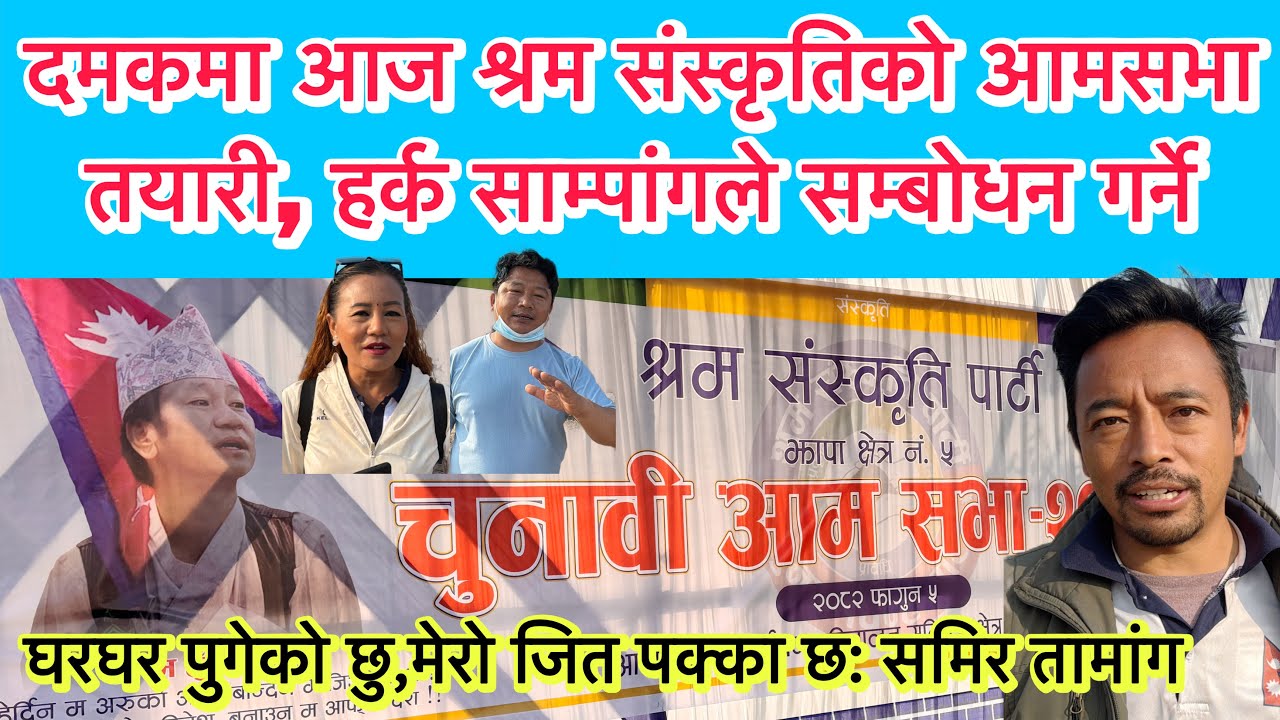 दमकमा आज श्रम संस्कृतिको आमसभा तयारी, हर्क साम्पांगले सम्बोधन गर्ने ।घरघर पुगेको छु,मेरो जित पक्का छ