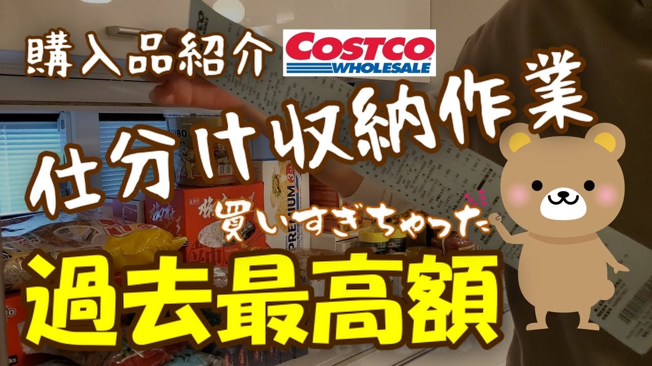 【コストコ購入品】過去最高額！購入品と収納保存作業全部見せます！