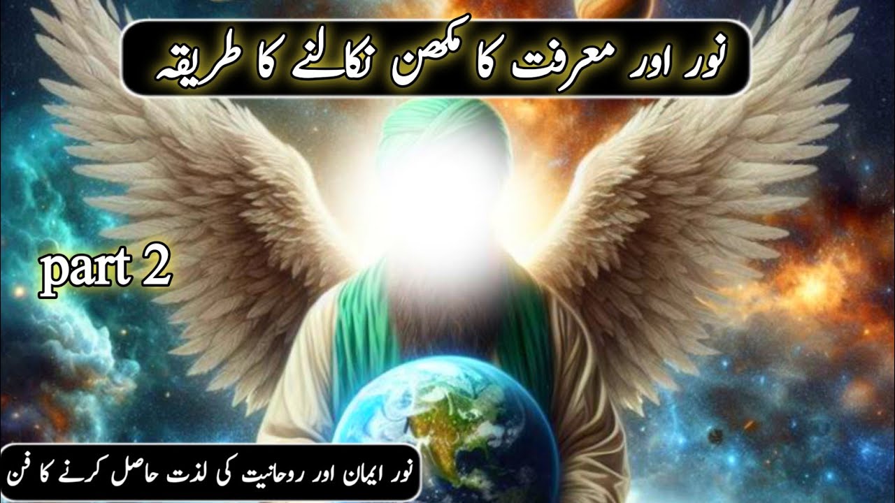 part 2: Noor Aur Marifat Ka Makhan Nikalne Ka Tarika | Rohani Saror Kaise Hasil Karen|