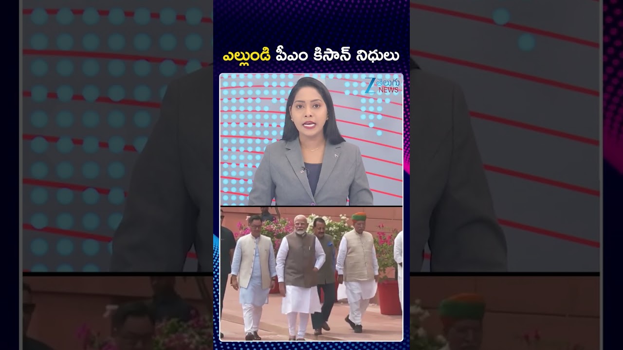 PM Kisan | PM Modi | CM Chandrababu | ఎల్లుండి పీఎం కిసాన్ నిధులు | ZEE Telugu News