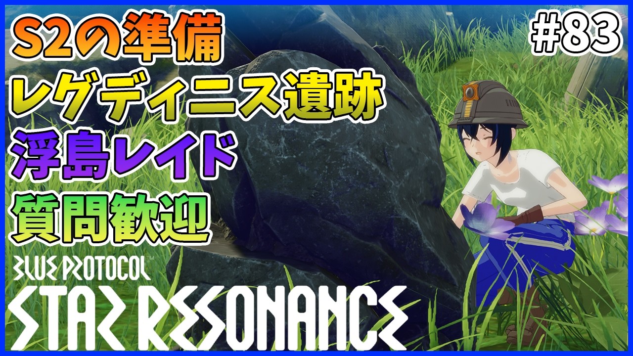 【スタレゾ#83】S2の準備しながら遺跡のお手伝い｜Blue Protocol: Star Resonance