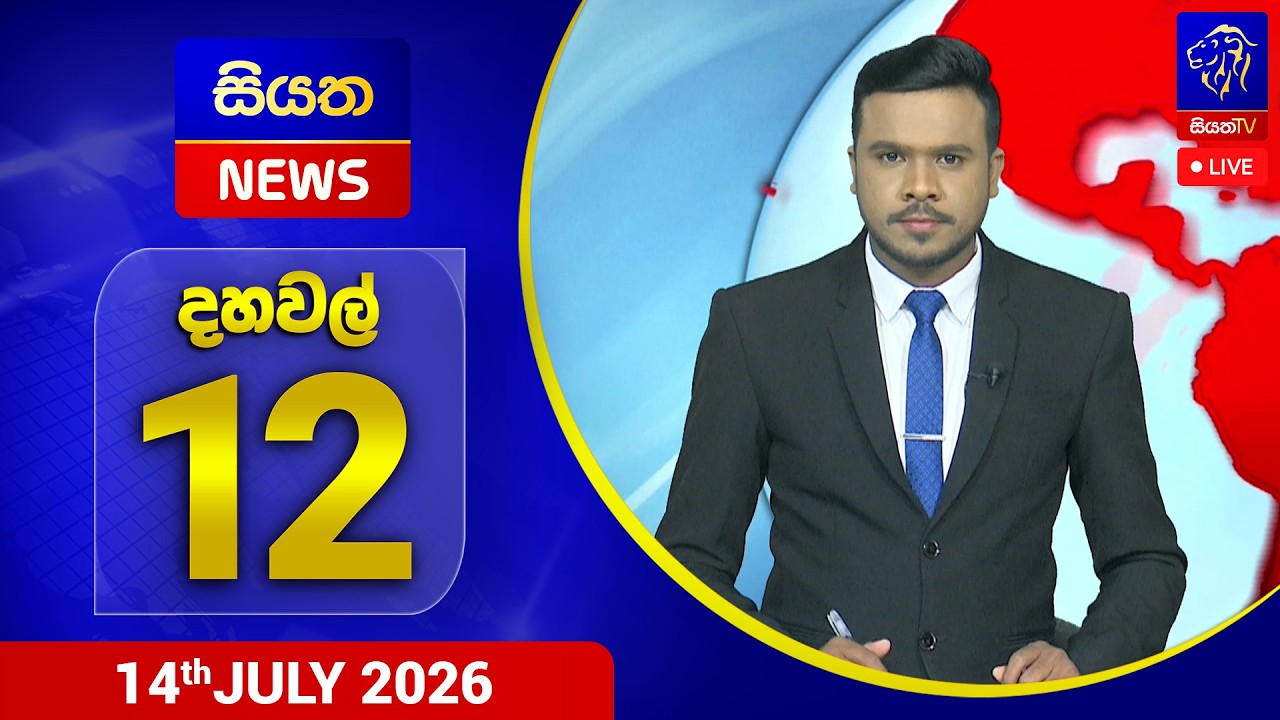 🔴 LIVE | Siyatha News | 12.00 PM | 14 - 07 - 2026