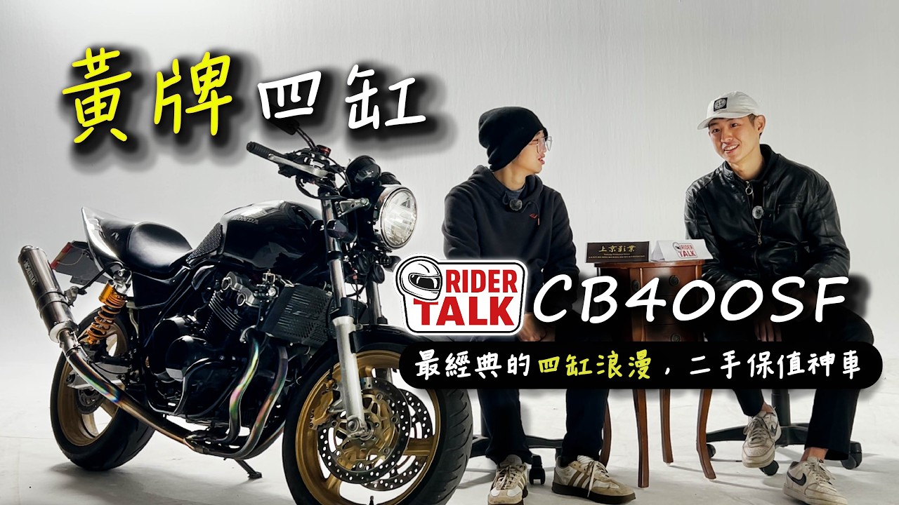 黃牌四缸的終點！Honda CB400SF：經典不敗？聲浪太美了【Rider Talk EP.10】