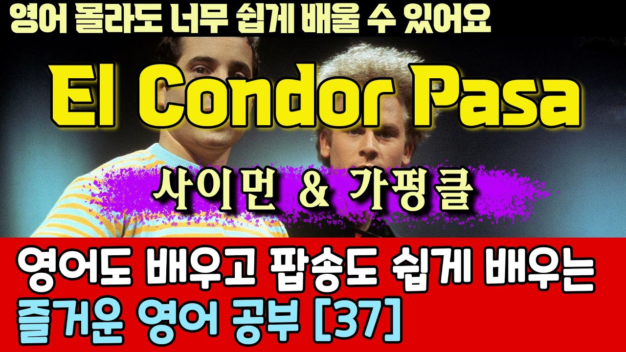 팝송으로 배우는 즐거운 영어 공부 [ 37편 ]  El Condor Pasa(철새는 날아가고) - Simon & Garfunkel/한글 발음 포함 ,#팝송,#영어회화,#영어