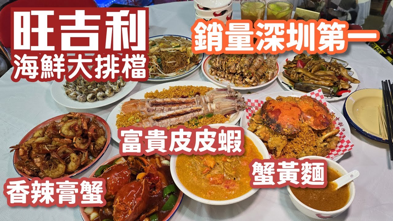旺吉利｜海鮮大排檔｜南山區｜巨型富貴皮皮蝦｜爆膏蟹黃麵｜豉油皇九節蝦｜香辣膏蟹｜鹵水墨魚｜深圳美食2025