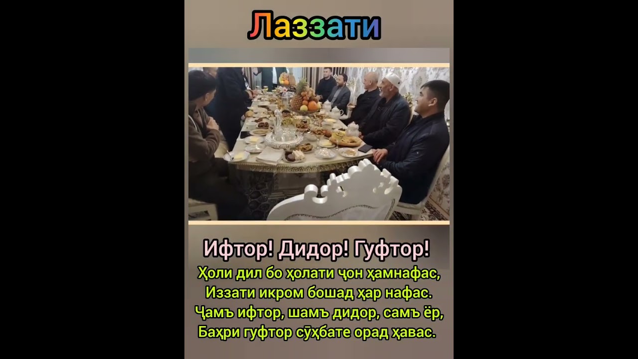 Таъми Ифтор! Шамъи Дидор! Завқи Гуфтор оварад! 🇹🇯 