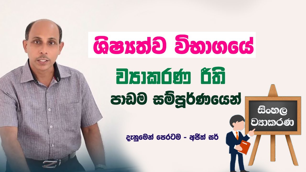 5 වසර ශිෂ්‍යත්ව විභාගයේ    ව්‍යාකරණ රීති | Ajith Sir 