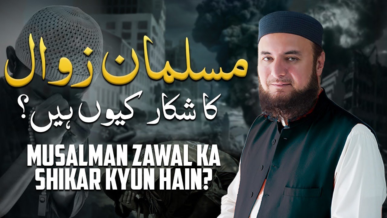 Musalman Zawal Ka Shikar Kyun Hai? | Ummat e Muslima Ka Zawal | Urdu / Hindi