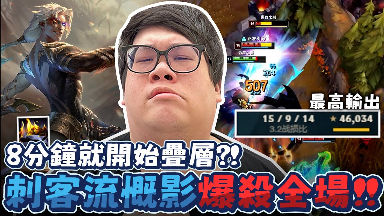 【Stanley】刺客之鬼藍慨影八分鐘開疊！刷人頭跟刷野怪一樣快！輸出和經濟都是全場最高...憑一己之力對上全員！TheShy認證上路無關勝負！隊友卻想證明上路開戳還是能輸！