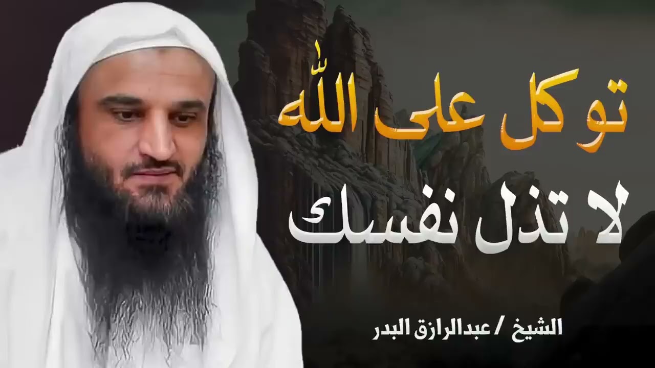 كيف يمكن للتوكل على الله أن يفتح لك كل الأبواب؟ | الشيخ عبدالرازق البدر