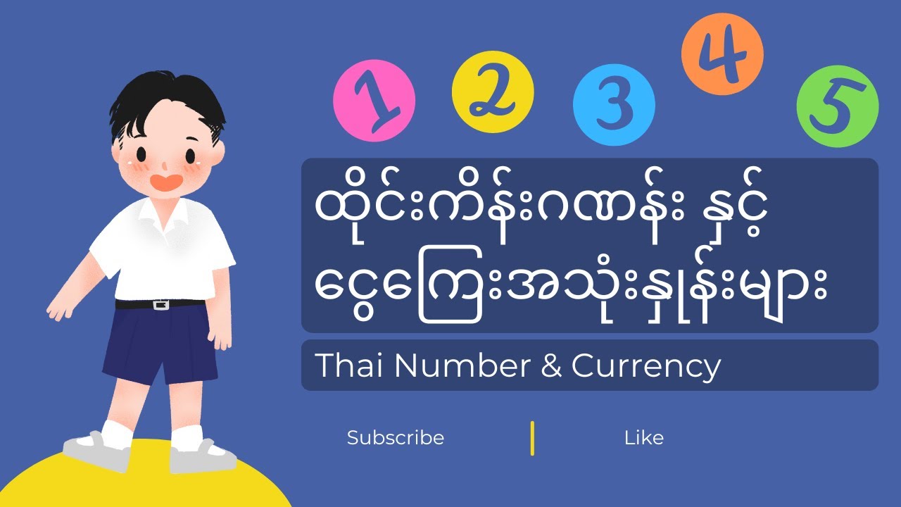 ထိုင်းကိန်းဂဏန်း နှင့် ငွေကြေးအသုံးနှုန်းများ (Thai Numbers & Currency)