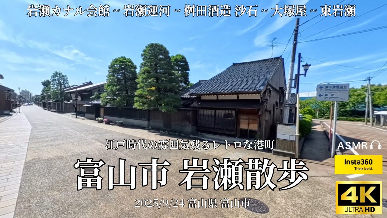【富山市岩瀬散策 】岩瀬カナル会館~岩瀬運河~桝田酒造 沙石~大塚屋~東岩瀬/2025.9.23