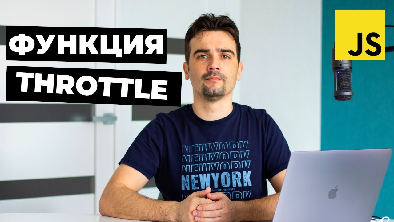 Как написать функцию throttle | Пишем функцию throttle на Javascript