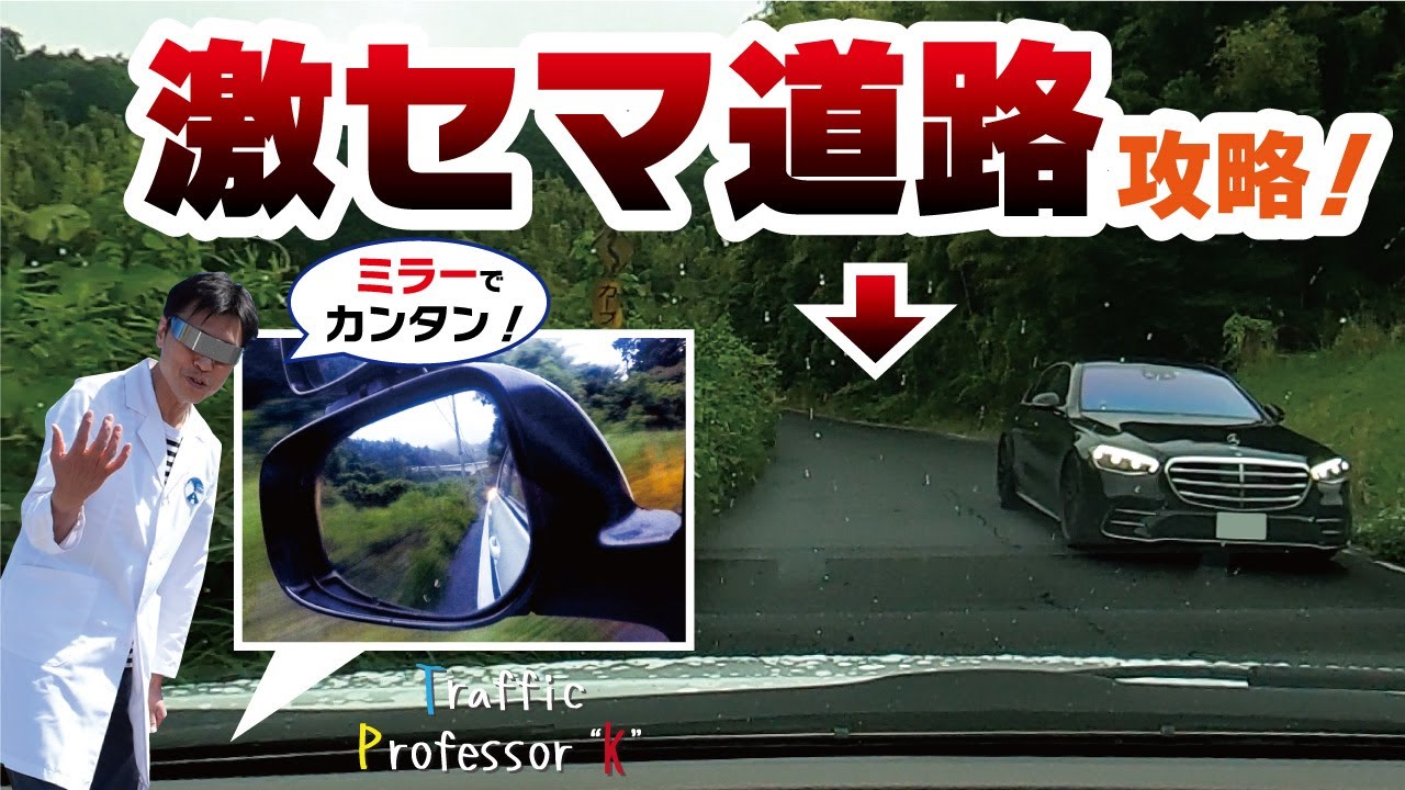 【ミラーを使えば、超絶狭い道も怖くない‼‼】この理論が解れば、激セマ道路が楽々に‼