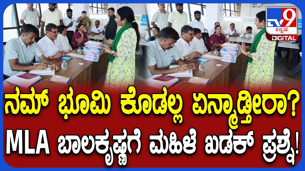 Bidadi Township ಸಭೆ ವೇಳೆ ರೈತ ಮಹಿಳೆ ಖಡಕ್ ಪ್ರಶ್ನೆಗೆ ಶಾಸಕ ಬಾಲಕೃಷ್ಣ ತಬ್ಬಿಬ್ಬು!  | #TV9D
