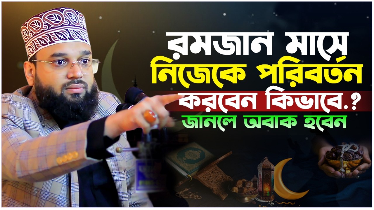 রমজান মাসে নিজেকে পরিবর্তন করবেন কিভাবে জানলে অভাক হবেন । Sheikh Soliman Ali Rojvi।সোলাইমান আলী রজভী