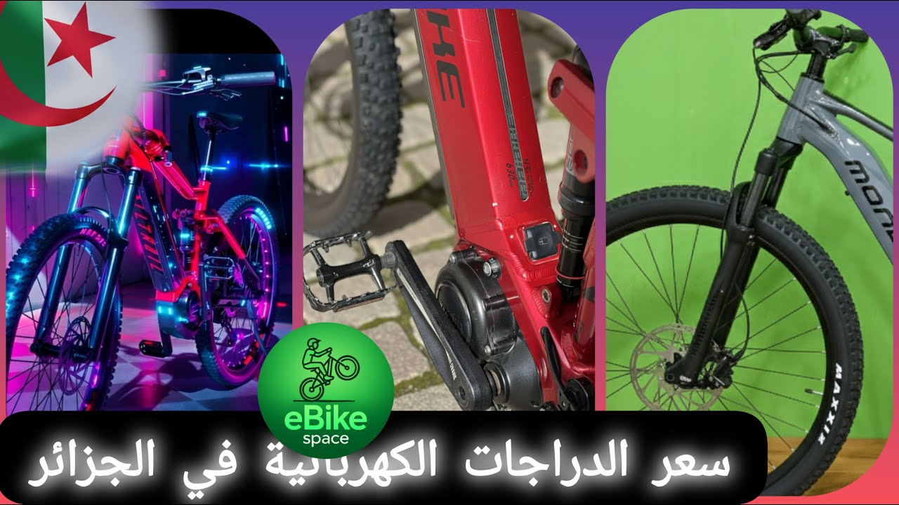 اسعار الدرجات الكهربائية في الجزائر/électrique  bike