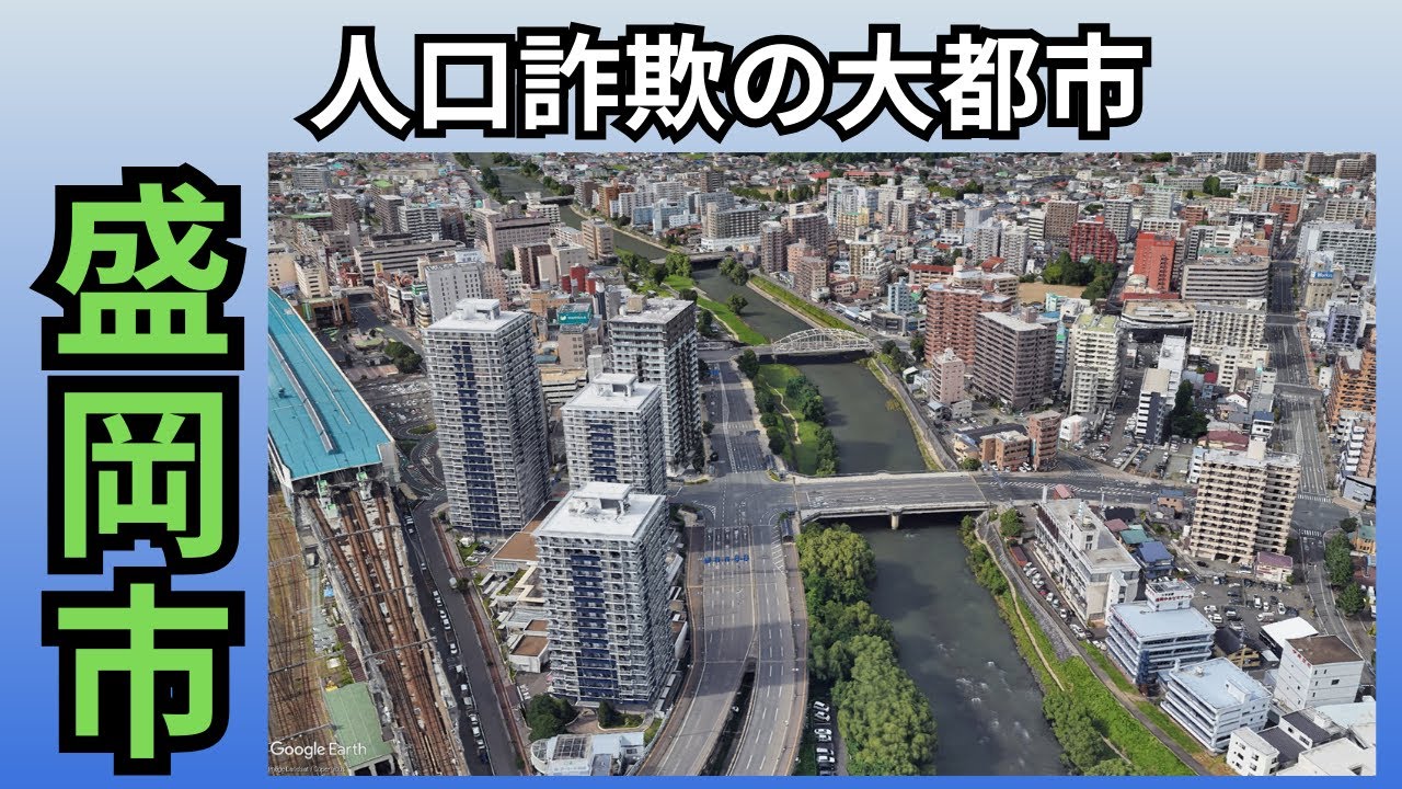 【 盛岡市】人口だけでは測れない想像以上に発展している都市