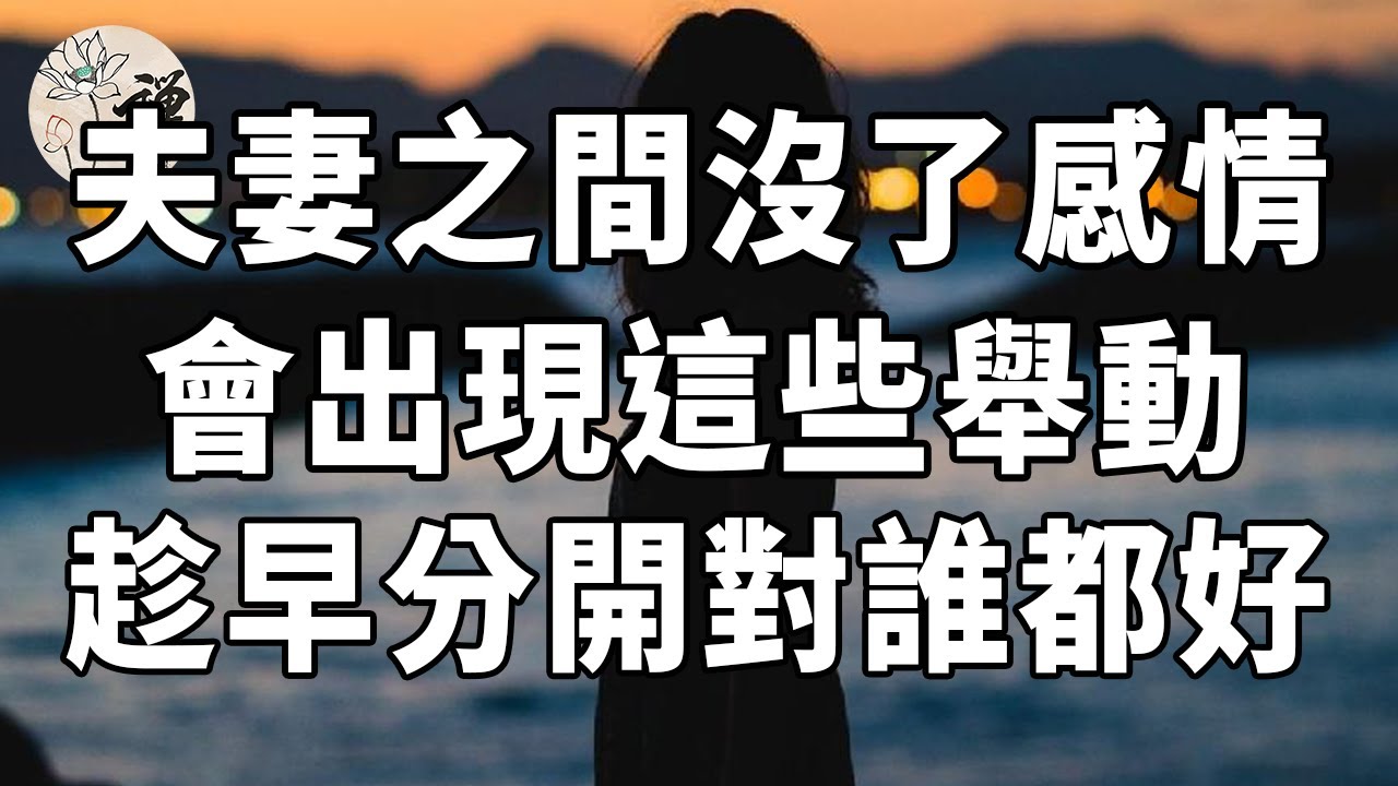 佛禪：夫妻之間沒了感情，會出現這幾個舉動，說明緣分真的盡了，趁早分開才是解脫