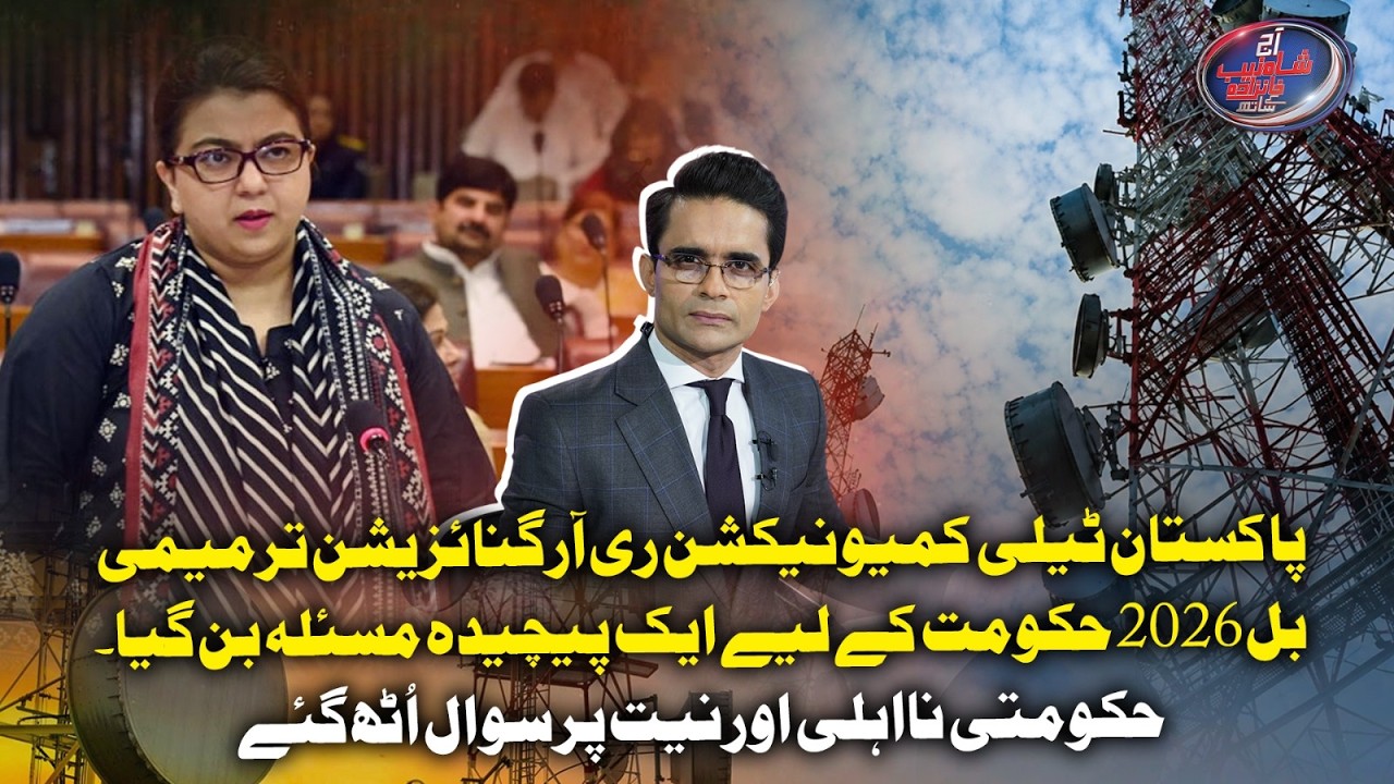 Pakistan Telecom Amendment Bill 2026: Questions Over Govt incompetence, intentions | Geo News