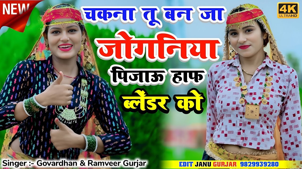 चकना तू बन जा जोगनिया पिजाऊ हॉफ़ ब्लेंडर को ! Chakana Tu Ban ja joganiya ! Govardhan& Ramveer Gurjar