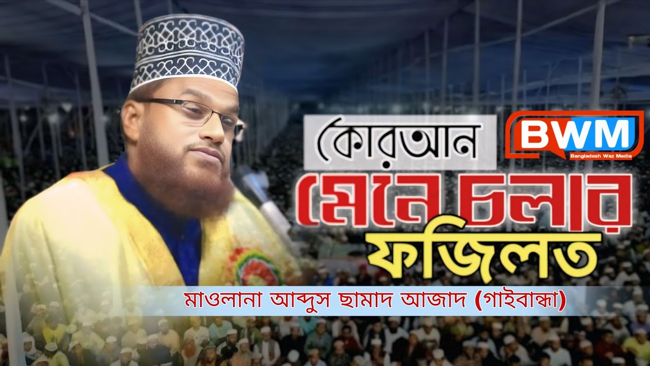 কোরআন মেনে চলার ফজিলত | মাওলানা আব্দুস ছামাদ আজাদ গাইবান্ধা | New Waz 2026 | Bangladesh Waz Media 