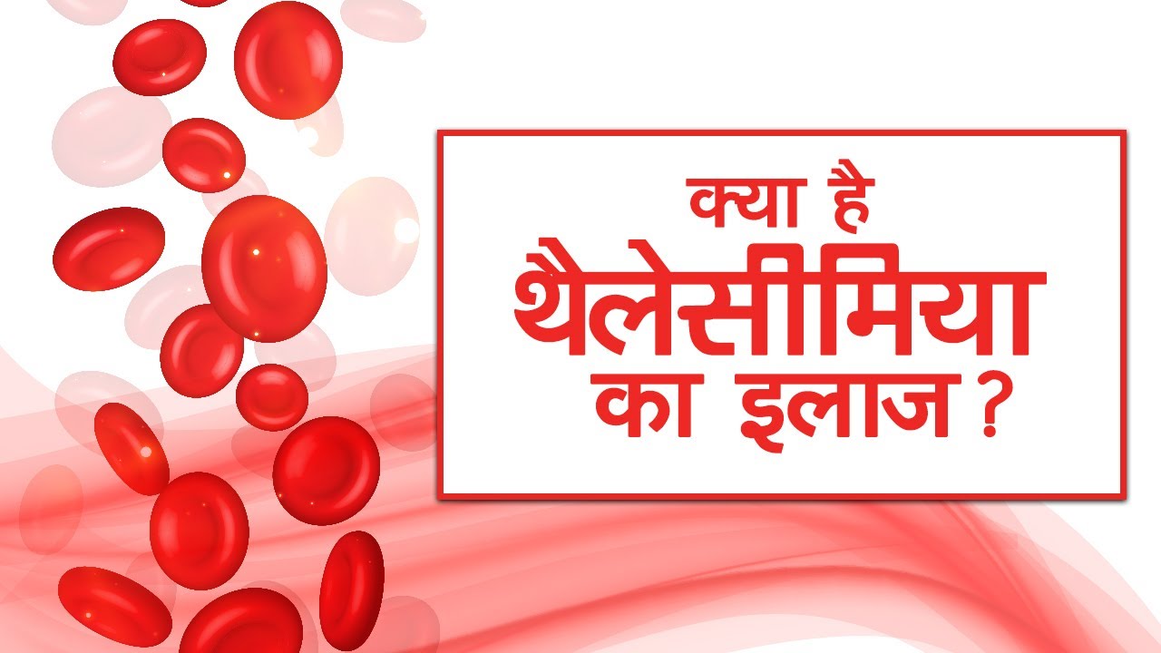 What is the treatment of Thalassemia? | क्या है थैलेसीमिया का इलाज ?