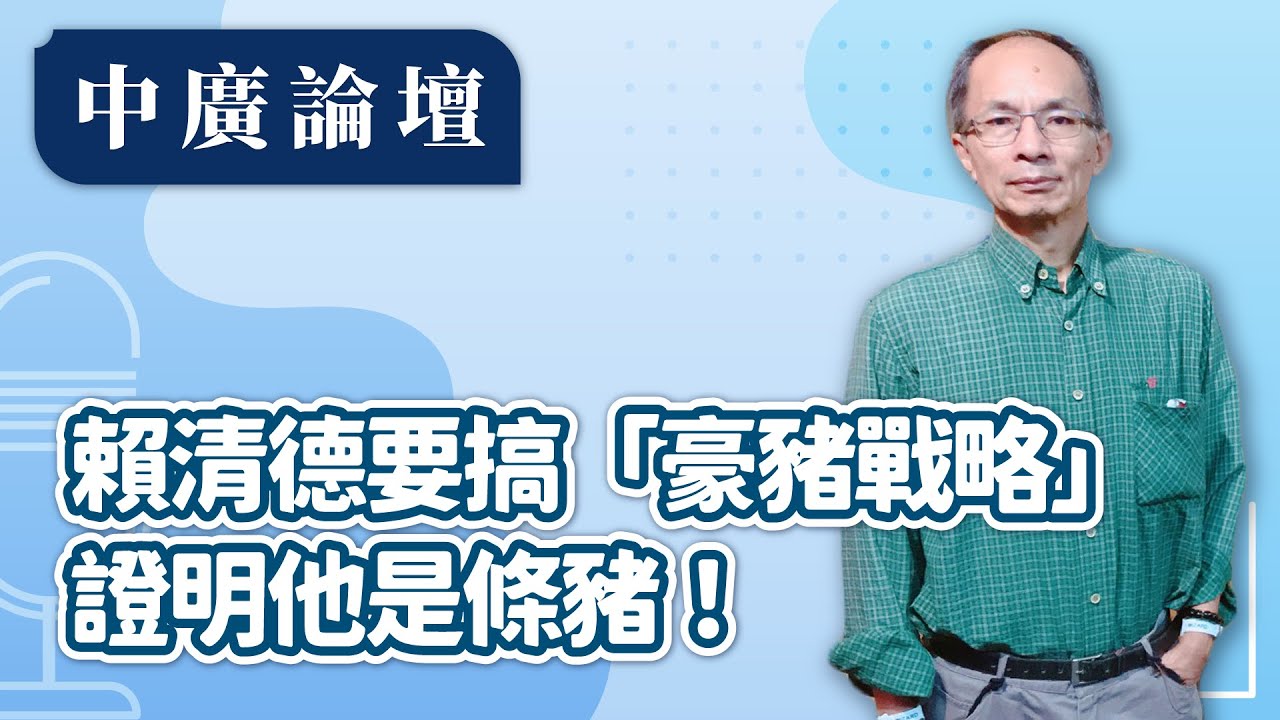 【中廣論壇】賴清德要搞「豪豬戰略」，證明他是條豬！｜鄭村棋｜12.29.25