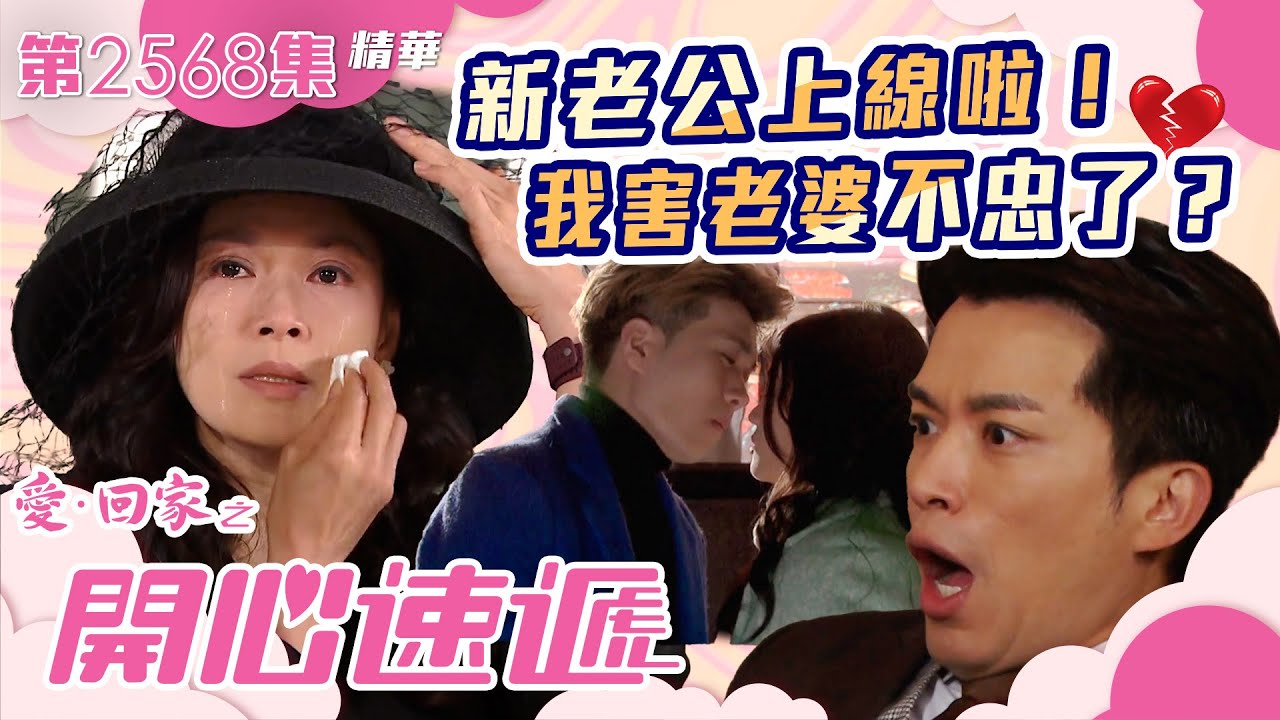 愛回家之開心速遞｜新老公上線啦！我害老婆不忠了？｜追星｜第2568集劇集精華｜TVB港劇精華 #TVB #電視劇 #處境劇 #林淑敏 #許家傑