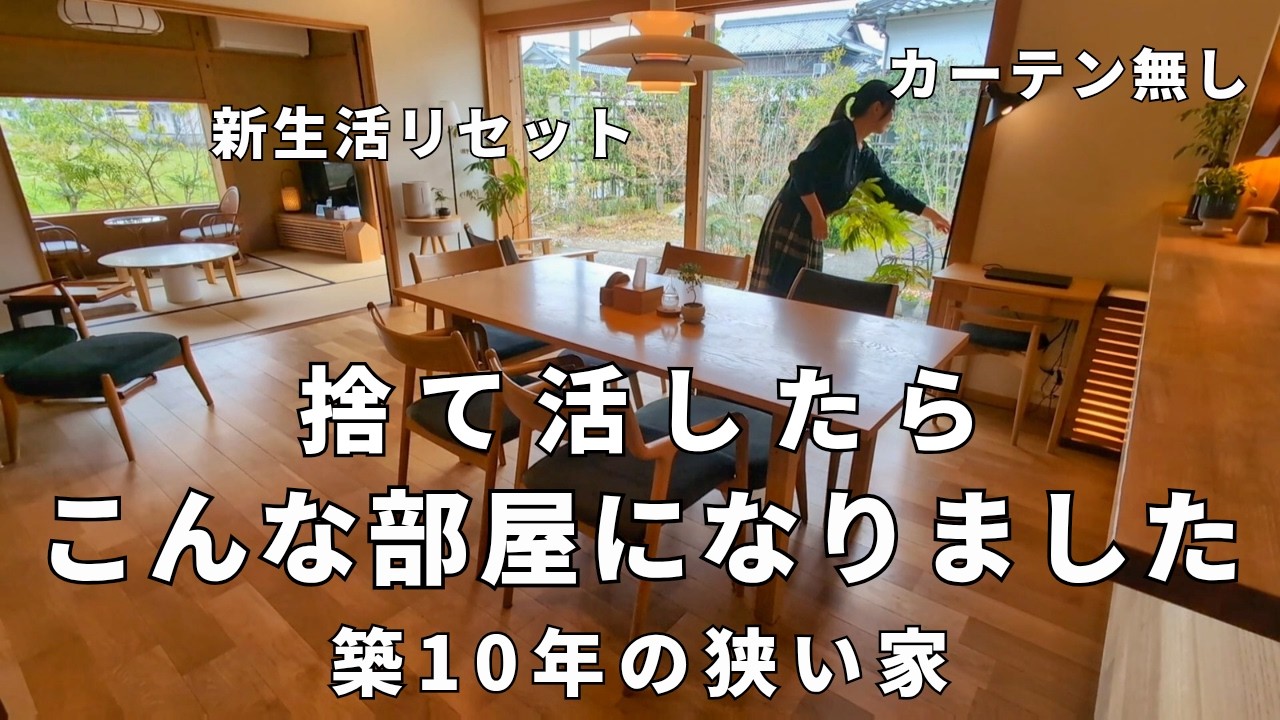 築10年の狭い家27坪│新生活に向けて片付け＆捨て活リセットした全部屋│すっきりを保つ工夫│ルームツアー│断捨離│主婦の断活│平屋暮らし│小さな家│シンプルライフ│ミニマリスト