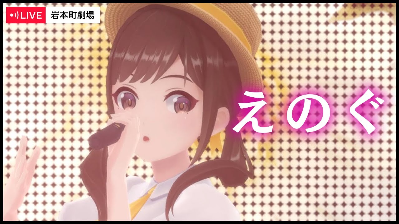 【日進月歩】えのぐ / えのぐ【Liveバージョン】