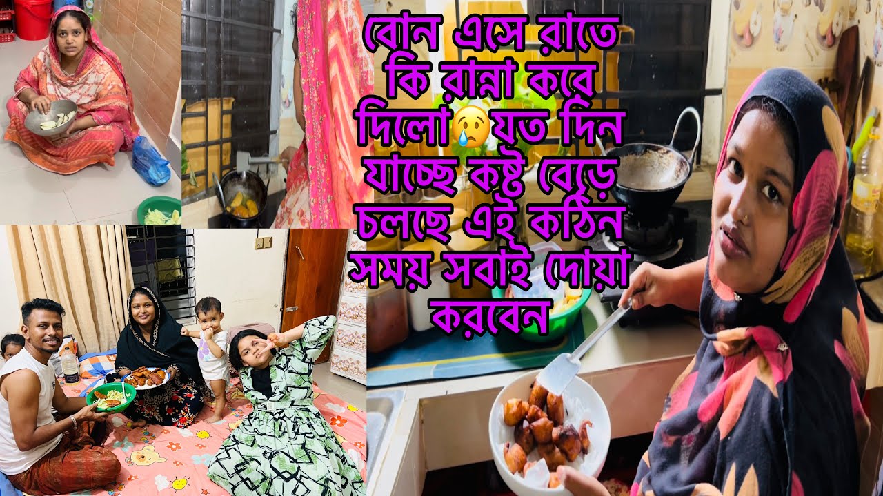 বোন এসে রাতে কি রান্না করে দিলো😢যত দিন যাচ্ছে কষ্ট বেড়ে চলছে এই কঠিন সময় সবাই দোয়া করবেন