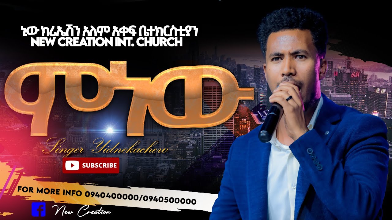 ምነው//እጅግ እጅግ አስደናቂ አምልኮ//ዘማሪ ይድነቃቸው//New Creation Church//Apostle Japi