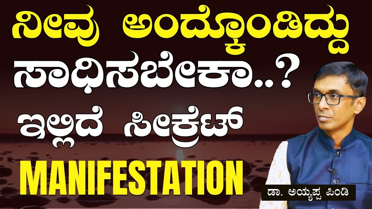 Ep-5| ಗುರಿ ಸಾಧನೆಗೆ ಸೂಪರ್‌ ಸೀಕ್ರೆಟ್..Manifestation ಹೇಗೆ ಮಾಡಬೇಕು? | Dr. Ayyappa Pindi | Gaurish Akki