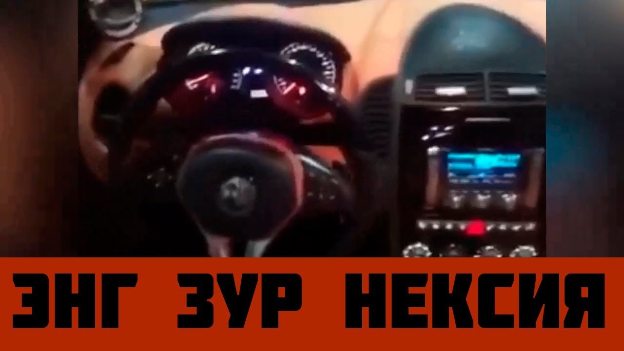 ENG ZOR NEXIA 3 (tuning uz daxshat)